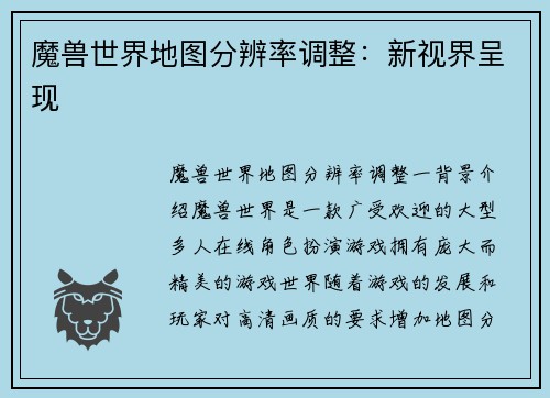 魔兽世界地图分辨率调整：新视界呈现
