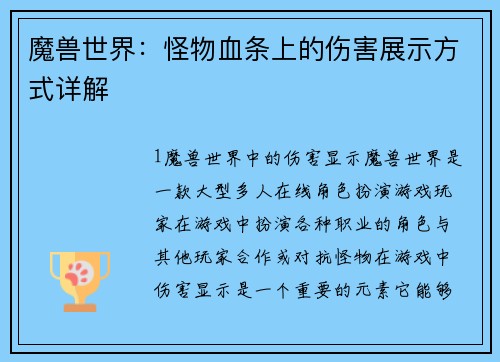 魔兽世界：怪物血条上的伤害展示方式详解