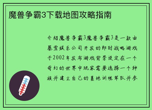 魔兽争霸3下载地图攻略指南