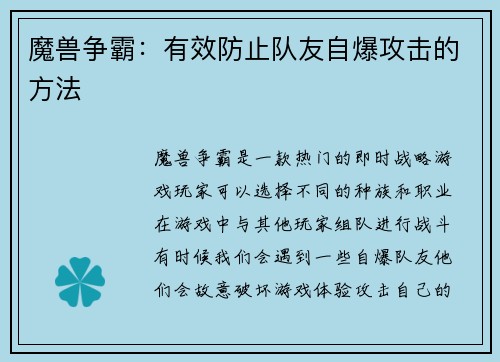 魔兽争霸：有效防止队友自爆攻击的方法