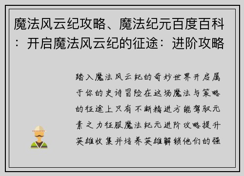 魔法风云纪攻略、魔法纪元百度百科：开启魔法风云纪的征途：进阶攻略与战略指南